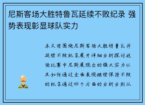 尼斯客场大胜特鲁瓦延续不败纪录 强势表现彰显球队实力