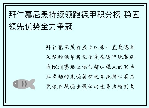 拜仁慕尼黑持续领跑德甲积分榜 稳固领先优势全力争冠