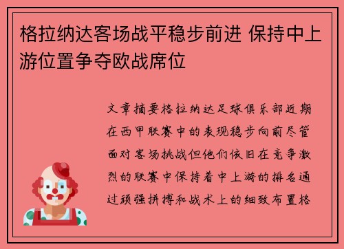 格拉纳达客场战平稳步前进 保持中上游位置争夺欧战席位