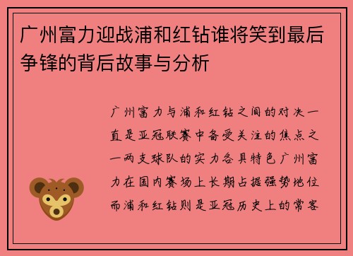 广州富力迎战浦和红钻谁将笑到最后争锋的背后故事与分析