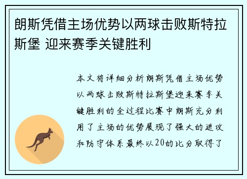 朗斯凭借主场优势以两球击败斯特拉斯堡 迎来赛季关键胜利