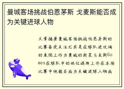 曼城客场挑战伯恩茅斯 戈麦斯能否成为关键进球人物