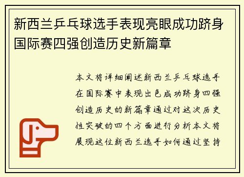 新西兰乒乓球选手表现亮眼成功跻身国际赛四强创造历史新篇章