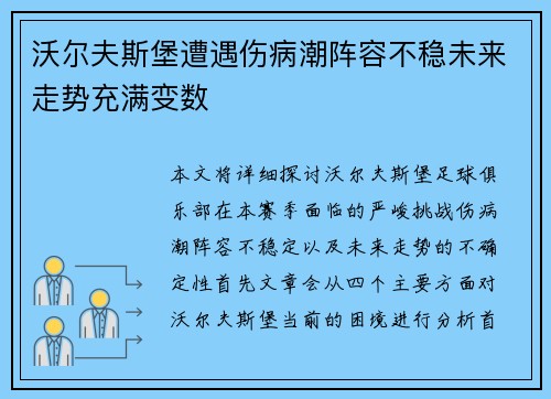 沃尔夫斯堡遭遇伤病潮阵容不稳未来走势充满变数