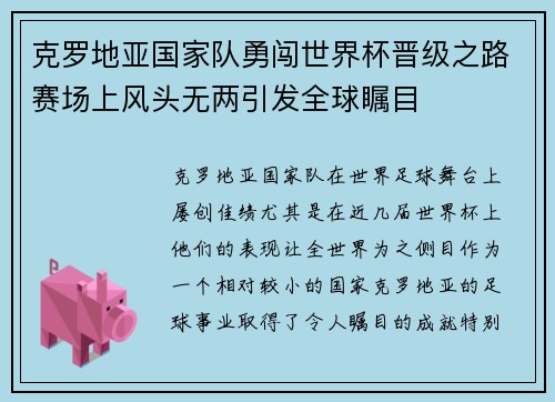 克罗地亚国家队勇闯世界杯晋级之路赛场上风头无两引发全球瞩目