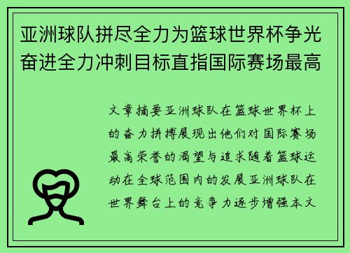 亚洲球队拼尽全力为篮球世界杯争光奋进全力冲刺目标直指国际赛场最高荣誉