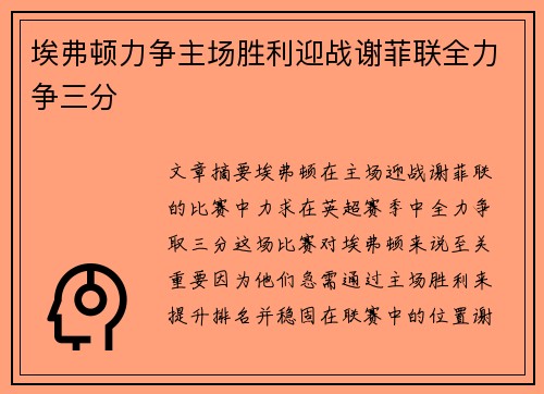 埃弗顿力争主场胜利迎战谢菲联全力争三分