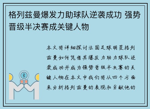 格列兹曼爆发力助球队逆袭成功 强势晋级半决赛成关键人物