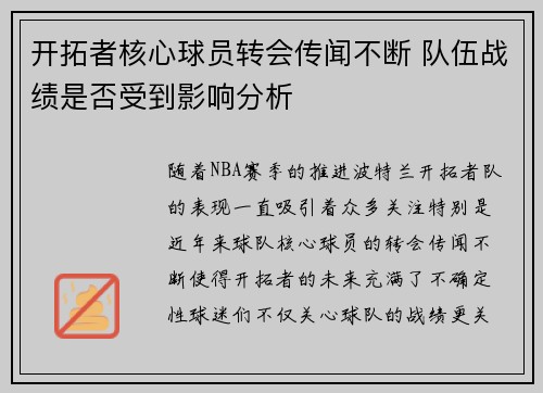 开拓者核心球员转会传闻不断 队伍战绩是否受到影响分析