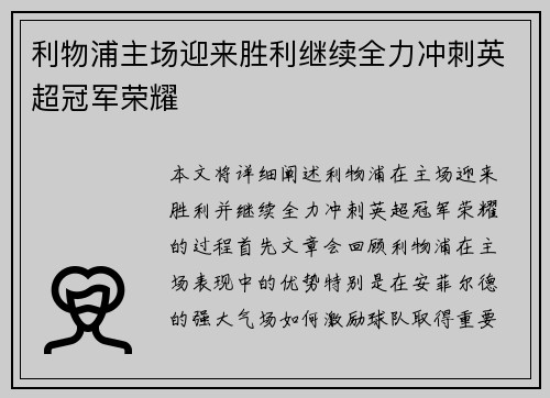 利物浦主场迎来胜利继续全力冲刺英超冠军荣耀
