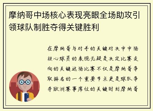 摩纳哥中场核心表现亮眼全场助攻引领球队制胜夺得关键胜利