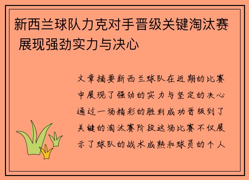 新西兰球队力克对手晋级关键淘汰赛 展现强劲实力与决心