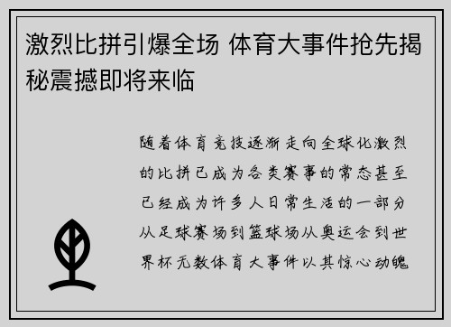 激烈比拼引爆全场 体育大事件抢先揭秘震撼即将来临