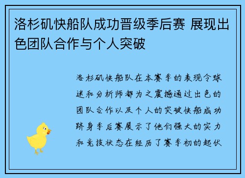洛杉矶快船队成功晋级季后赛 展现出色团队合作与个人突破
