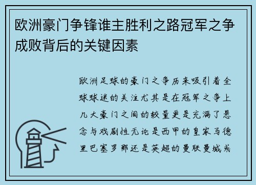 欧洲豪门争锋谁主胜利之路冠军之争成败背后的关键因素