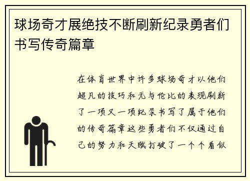 球场奇才展绝技不断刷新纪录勇者们书写传奇篇章