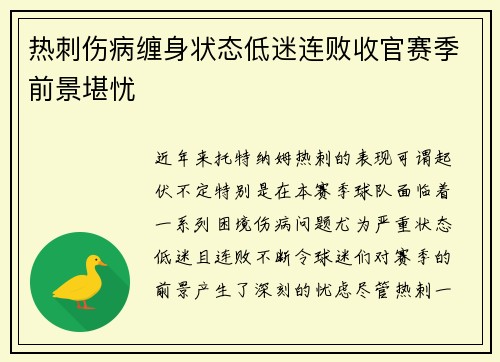 热刺伤病缠身状态低迷连败收官赛季前景堪忧