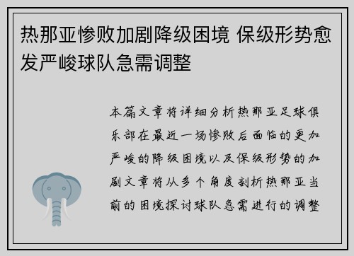 热那亚惨败加剧降级困境 保级形势愈发严峻球队急需调整