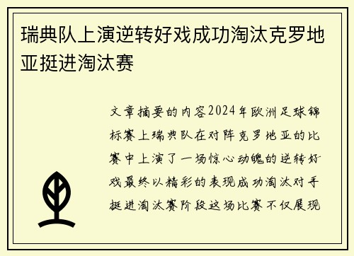 瑞典队上演逆转好戏成功淘汰克罗地亚挺进淘汰赛