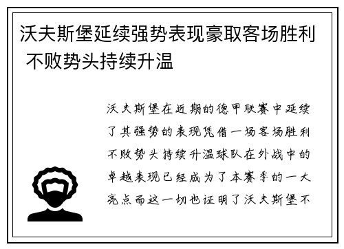 沃夫斯堡延续强势表现豪取客场胜利 不败势头持续升温