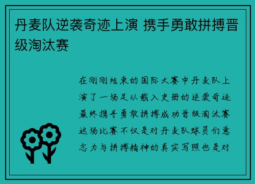 丹麦队逆袭奇迹上演 携手勇敢拼搏晋级淘汰赛
