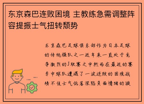 东京森巴连败困境 主教练急需调整阵容提振士气扭转颓势