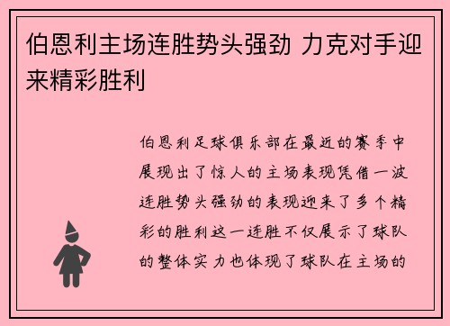 伯恩利主场连胜势头强劲 力克对手迎来精彩胜利
