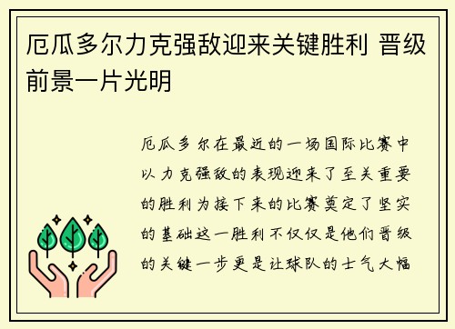 厄瓜多尔力克强敌迎来关键胜利 晋级前景一片光明