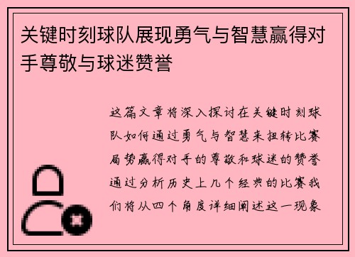 关键时刻球队展现勇气与智慧赢得对手尊敬与球迷赞誉