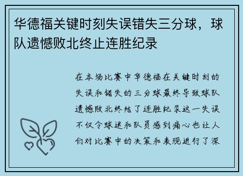 华德福关键时刻失误错失三分球，球队遗憾败北终止连胜纪录