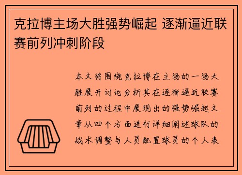 克拉博主场大胜强势崛起 逐渐逼近联赛前列冲刺阶段