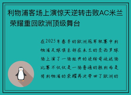 利物浦客场上演惊天逆转击败AC米兰 荣耀重回欧洲顶级舞台