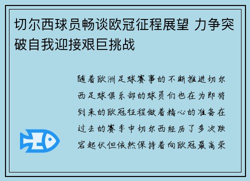 切尔西球员畅谈欧冠征程展望 力争突破自我迎接艰巨挑战