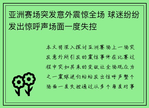 亚洲赛场突发意外震惊全场 球迷纷纷发出惊呼声场面一度失控
