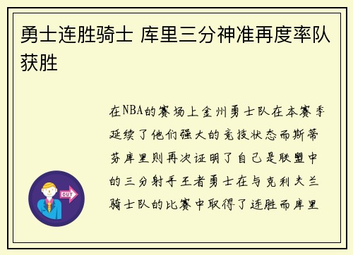 勇士连胜骑士 库里三分神准再度率队获胜
