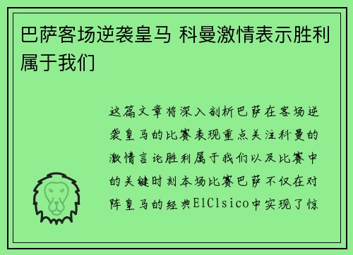 巴萨客场逆袭皇马 科曼激情表示胜利属于我们