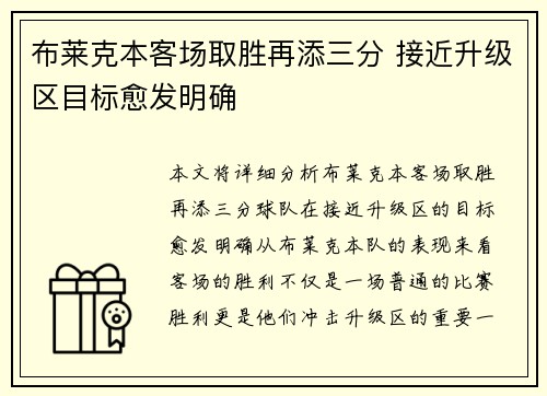 布莱克本客场取胜再添三分 接近升级区目标愈发明确