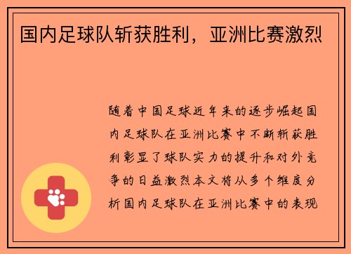 国内足球队斩获胜利，亚洲比赛激烈