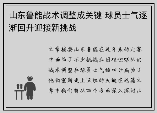 山东鲁能战术调整成关键 球员士气逐渐回升迎接新挑战