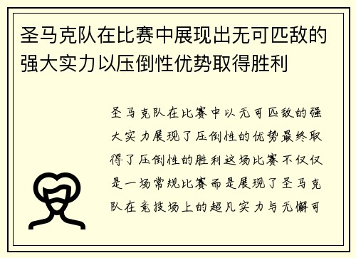 圣马克队在比赛中展现出无可匹敌的强大实力以压倒性优势取得胜利
