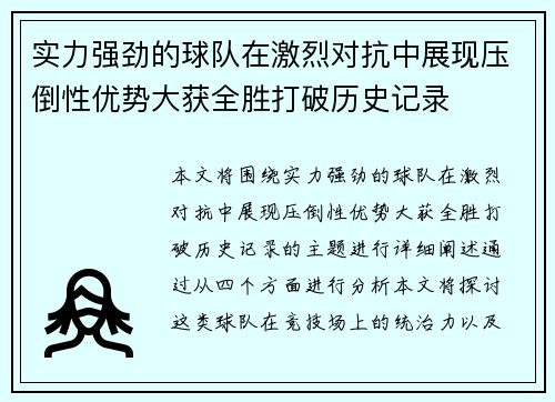 实力强劲的球队在激烈对抗中展现压倒性优势大获全胜打破历史记录