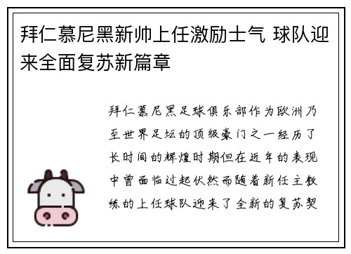 拜仁慕尼黑新帅上任激励士气 球队迎来全面复苏新篇章