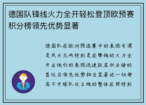 德国队锋线火力全开轻松登顶欧预赛积分榜领先优势显著
