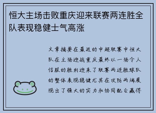 恒大主场击败重庆迎来联赛两连胜全队表现稳健士气高涨