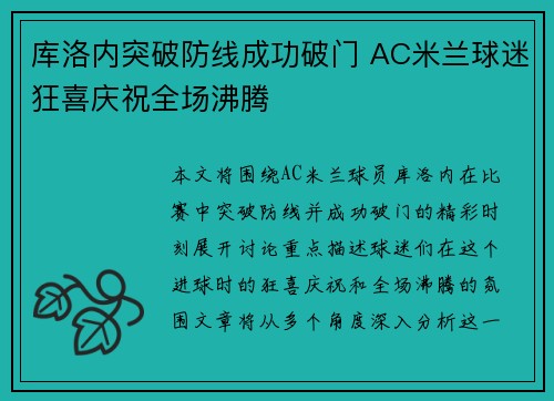 库洛内突破防线成功破门 AC米兰球迷狂喜庆祝全场沸腾