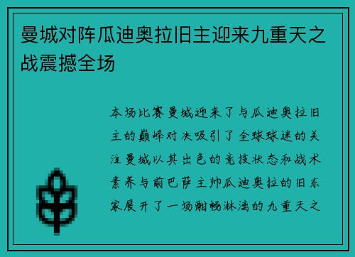 曼城对阵瓜迪奥拉旧主迎来九重天之战震撼全场