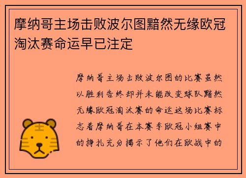 摩纳哥主场击败波尔图黯然无缘欧冠淘汰赛命运早已注定