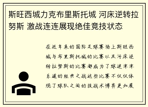 斯旺西城力克布里斯托城 河床逆转拉努斯 激战连连展现绝佳竞技状态