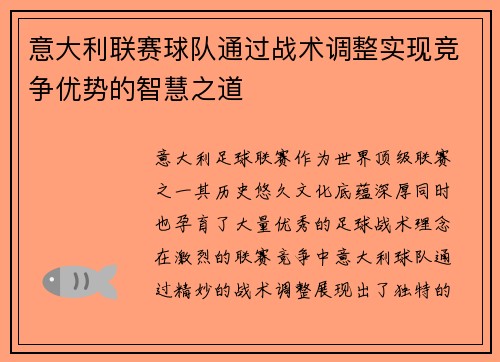 意大利联赛球队通过战术调整实现竞争优势的智慧之道