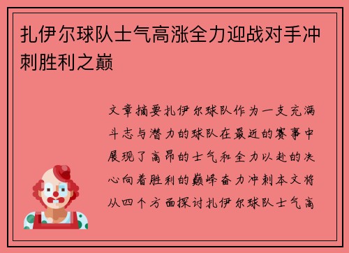 扎伊尔球队士气高涨全力迎战对手冲刺胜利之巅